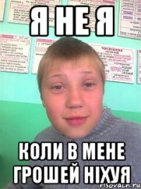 Я не я Коли в мене грошей ніхуя