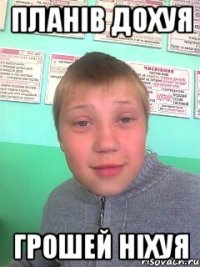 Планів дохуя Грошей ніхуя