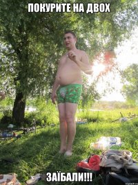 ПОКУРИТЕ НА ДВОХ ЗАЇБАЛИ!!!