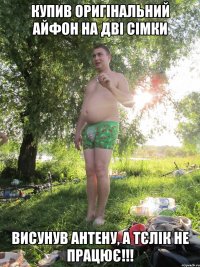 КУПИВ ОРИГІНАЛЬНИЙ АЙФОН НА ДВІ СІМКИ ВИСУНУВ АНТЕНУ, А ТЄЛІК НЕ ПРАЦЮЄ!!!
