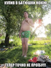 КУПИВ В БАТЮШКИ НОКІЮ ТЕПЕР ТОЧНО НЕ ПРОЇБУ!!!