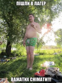 ПІШЛИ В ЛАГЕР ВАЖАТИХ СНІМАТИ!!!