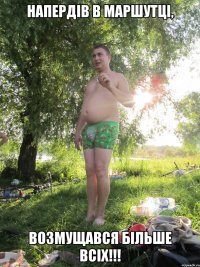 НАПЕРДІВ В МАРШУТЦІ, ВОЗМУЩАВСЯ БІЛЬШЕ ВСІХ!!!