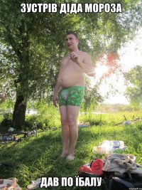 ЗУСТРІВ ДІДА МОРОЗА ДАВ ПО ЇБАЛУ