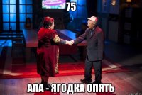 75 апа - ягодка опять