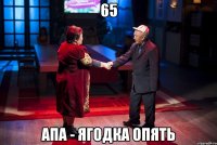 65 апа - ягодка опять