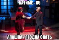 Батиме - 65 апашка - ягодка опять