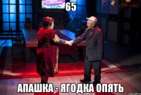 65 апашка - ягодка опять