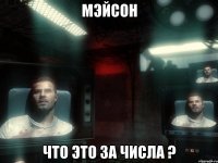 Мэйсон что это за числа ?