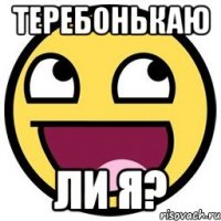 Теребонькаю Ли я?