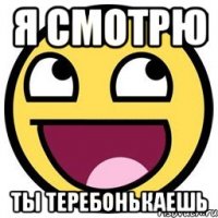 Я смотрю ты теребонькаешь