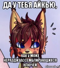 Да у тебя айкью, как у моих нераздизассемблирующихся ключей
