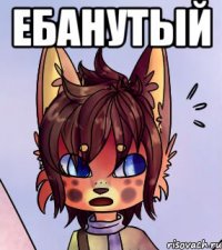 Ебанутый 