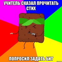 Учитель сказал прочитать стих попросил задать бит