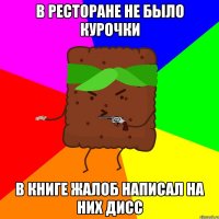 в ресторане не было курочки в книге жалоб написал на них дисс