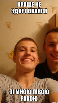 Краще не здоровкайся зі мною лівою рукою