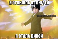 Я отвыкла от людей Я СТАЛА ДИКОЙ