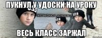 Пукнул у удоски на уроку ВЕСЬ КЛАСС ЗАРЖАЛ