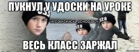 Пукнул у удоски на уроке ВЕСЬ КЛАСС ЗАРЖАЛ