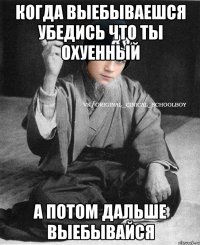 Когда выебываешся убедись что ты охуенный А потом дальше выебывайся