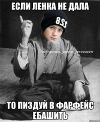 Если ленка не дала То пиздуй в фарфейс ебашить