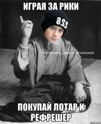 Играя за рики Покупай лотар и рефрешер