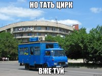 но тать цирк вже туй