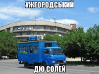 ужгородський дю солей