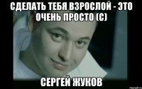 Сделать тебя взрослой - это очень просто (с) Сергей Жуков