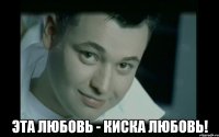  Эта любовь - киска любовь!