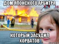 Дом японского арбитра который засудил Хорватов