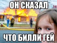 Он сказал Что Билли гей