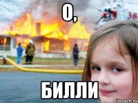 О, Билли