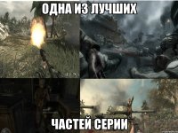 одна из лучших частей серии