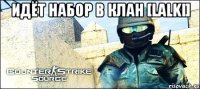 Идёт набор в клан [Lalki] 