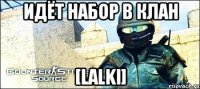 Идёт набор в клан [Lalki]