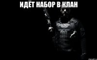 Идёт набор в клан 