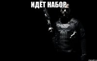 Идёт набор 
