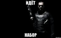 Идёт набор