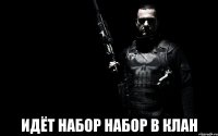  идёт набор набор в клан