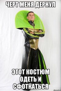 черт меня дернул этот костюм одеть и сфоткаться
