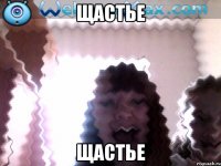 щастье щастье