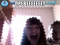ПРЕВЕЕЕЕЕЕЕТ 