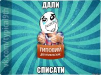 дали списати