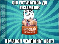 Сів готуватись до екзаменів почався Чемпіонат Світу