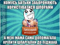 Комусь батьки забороняють користуватися шпорами А мені мама сама допомагала кріпити шпаргалки до піджака