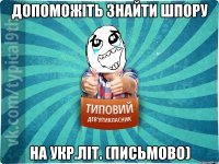 Допоможіть знайти шпору на Укр.літ. (письмово)