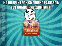 Коли вчителька повиправляла усі помилкиу диктанті 