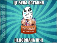 це була ОСТАННЯ недоспана ніч!