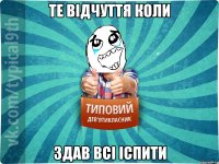Те відчуття коли здав всі іспити